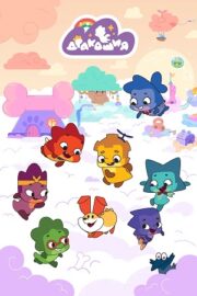 Дракошия (сериал 2022 – …)