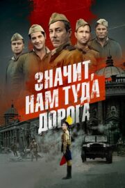 Значит, нам туда дорога (сериал 2025)