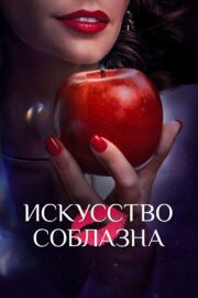 Искусство соблазна (сериал 2025)