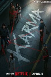 Карма (сериал 2025)