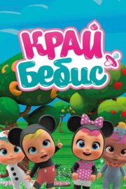 Край Бебис Мэджик Тирс (сериал 2018)
