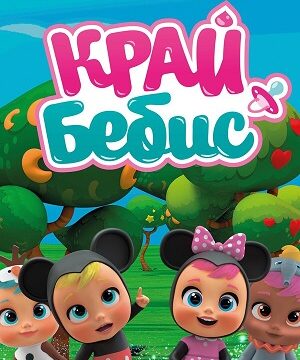 Край Бебис Мэджик Тирс (сериал 2018)