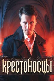 Крестоносцы (сериал 2025)