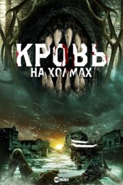 Кровь на холмах (2025)