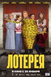 Лотерея (2025)