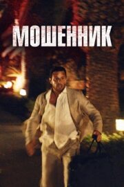 Козел отпущения / Мошенник (2023)