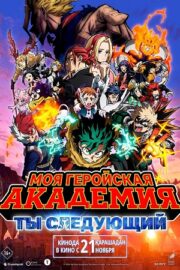 Моя геройская академия: Ты следующий (2024)