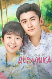 Моя особенная девушка (сериал 2024)
