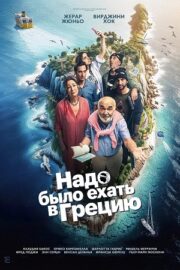 Надо было ехать в Грецию (2024)