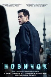 Новичок (2025)