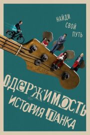 На юг / Одержимость. История панка (2024)