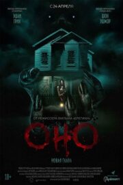 Оно. Новая глава (2025)