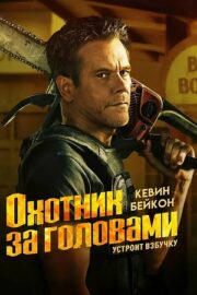 Охотник за головами (сериал 2025 – …)