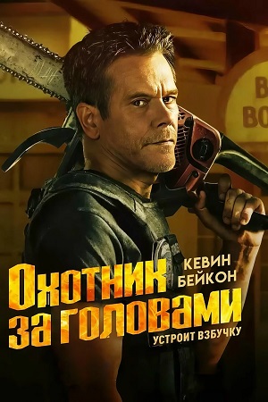 Охотник за головами (сериал 2025 – …)