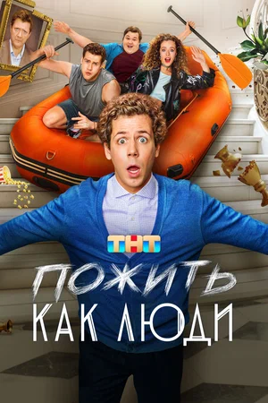 Пожить как люди (сериал 2025 – …)