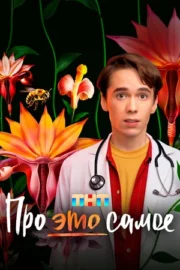 Про это самое (сериал 2025 – …)