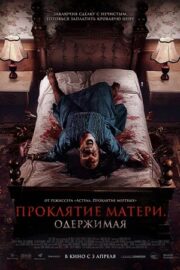 Навстречу смерти / Проклятие матери. Одержимая (2024)
