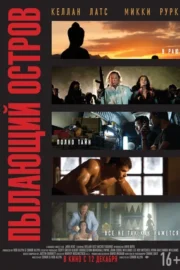 Пылающий остров (2013)