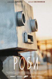 Роби (2024)