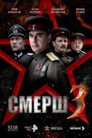 СМЕРШ 3 (сериал 2025)