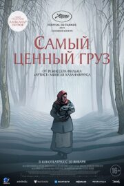 Самый ценный груз (2024)