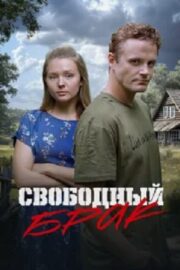 Свободный брак (сериал 2025)