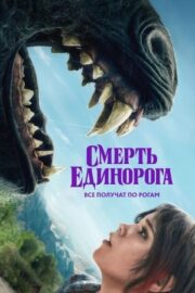 Смерть единорога (2025)