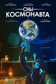 Сны космонавта (2024)