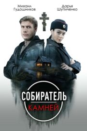 Собиратель камней (сериал 2025)