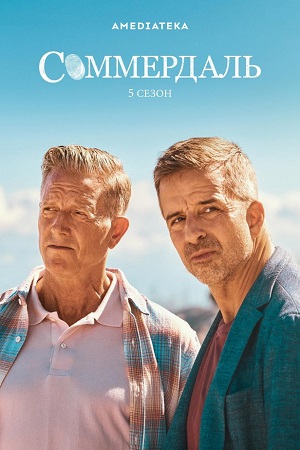 Соммердаль (сериал 2020 – …)