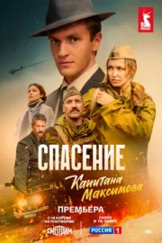 Спасение капитана Максимова (сериал 2025)