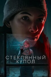 Стеклянный купол (сериал 2025)