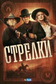 Стрелки (2025)