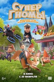 Супергномы (2024)