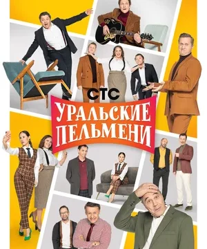 Уральские пельмени (сериал 2009)