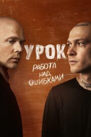 Урок (сериал 2025)