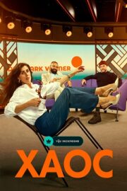 Хаос (сериал 2024)
