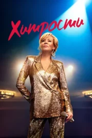 Хитрости (сериал 2021 – …)