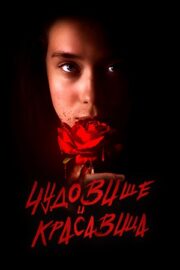 Чудовище и Красавица (2023)
