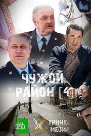 Чужой район 4 (сериал 2025 – …)