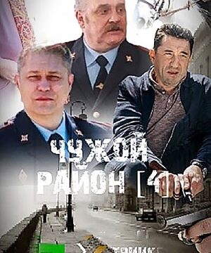 Чужой район 4 (сериал 2025 – …)