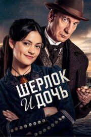 Шерлок и дочь (сериал 2025 – …)