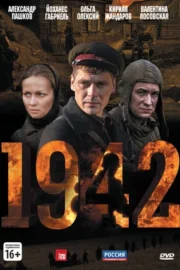 1942 (сериал 2011)