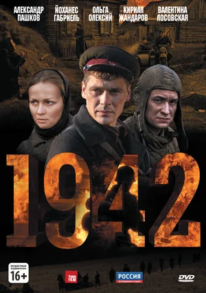 1942 (сериал 2011)
