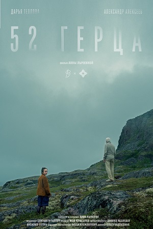 52 герца (2024)