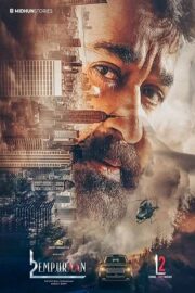 L2: Эмпураан (2025)