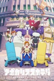 Апокалипсис: Отель (сериал 2025)