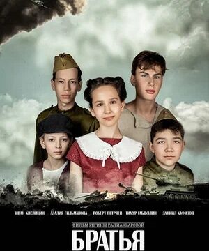Братья (2024)