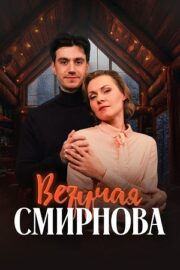 Везучая Смирнова (сериал 2024)