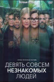 Девять совсем незнакомых людей (сериал 2021 – …)